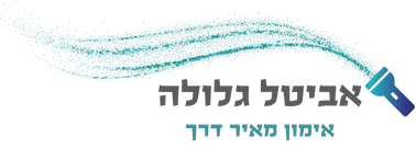 אביטל גלולה - מאמנת אישית ומטפלת, בשיטת NLP, דמיון מודרך ו־IEMT